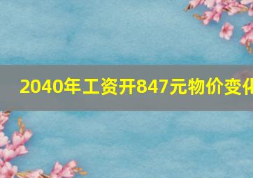 2040年工资开847元物价变化