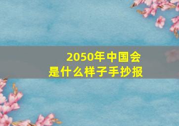 2050年中国会是什么样子手抄报