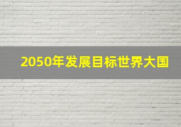 2050年发展目标世界大国