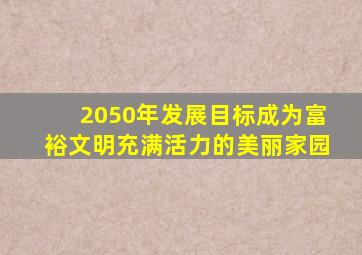 2050年发展目标成为富裕文明充满活力的美丽家园