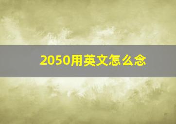 2050用英文怎么念