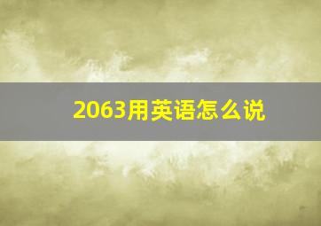 2063用英语怎么说