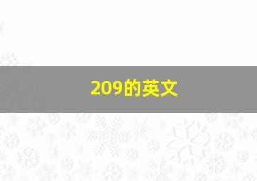 209的英文