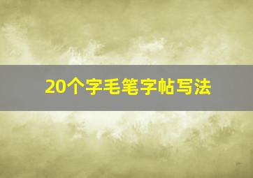 20个字毛笔字帖写法