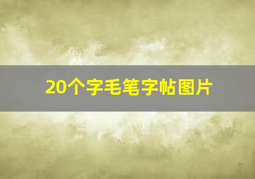 20个字毛笔字帖图片