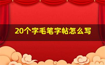 20个字毛笔字帖怎么写