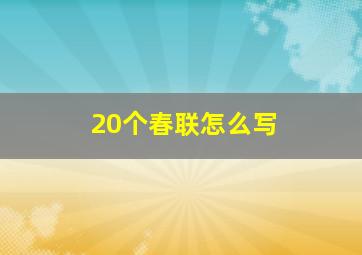 20个春联怎么写