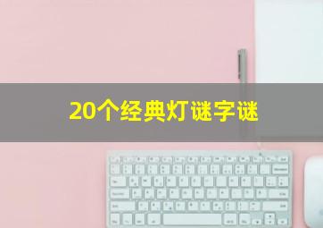 20个经典灯谜字谜