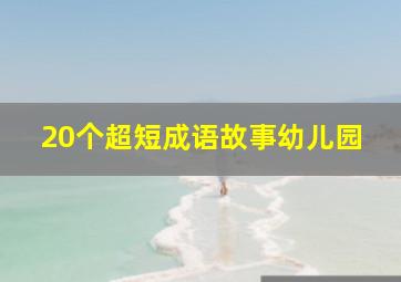 20个超短成语故事幼儿园