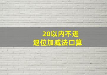 20以内不进退位加减法口算