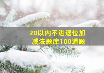 20以内不进退位加减法题库100道题