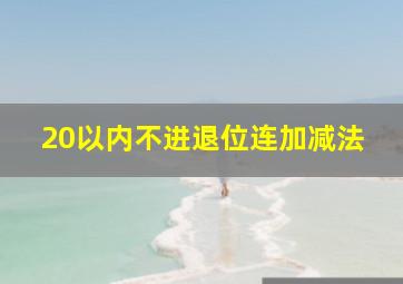 20以内不进退位连加减法