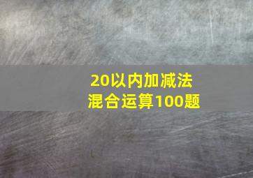 20以内加减法混合运算100题