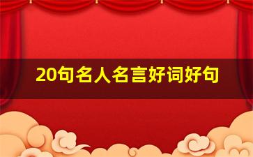 20句名人名言好词好句