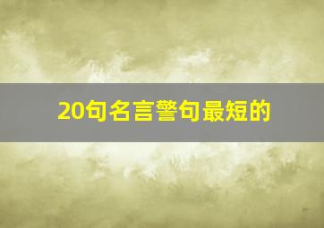 20句名言警句最短的