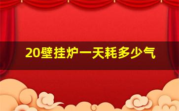 20壁挂炉一天耗多少气