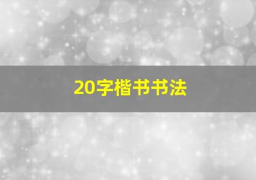 20字楷书书法