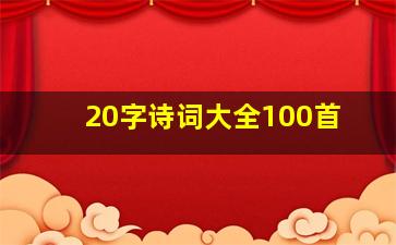 20字诗词大全100首