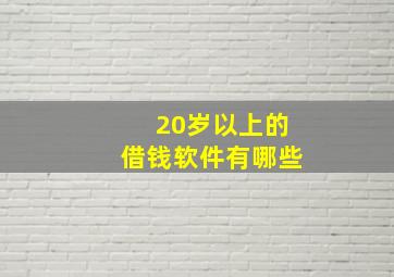 20岁以上的借钱软件有哪些