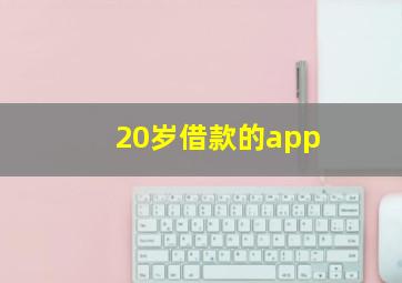 20岁借款的app