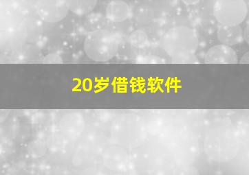 20岁借钱软件