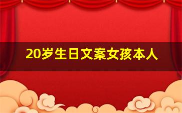 20岁生日文案女孩本人