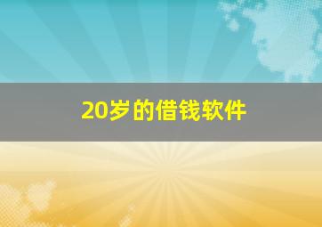 20岁的借钱软件