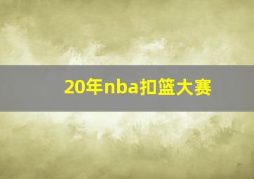 20年nba扣篮大赛