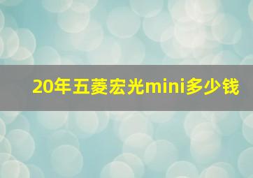 20年五菱宏光mini多少钱