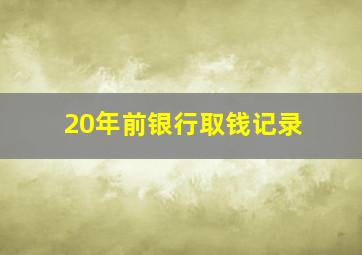 20年前银行取钱记录