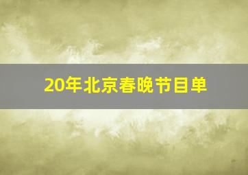 20年北京春晚节目单