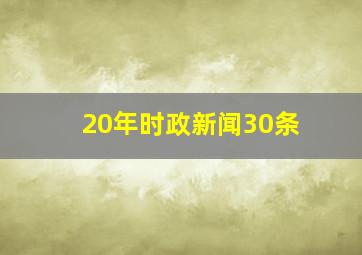 20年时政新闻30条