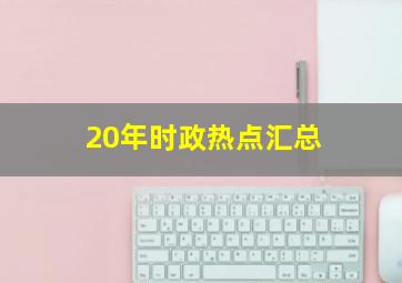 20年时政热点汇总