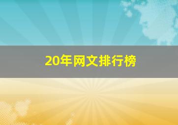 20年网文排行榜