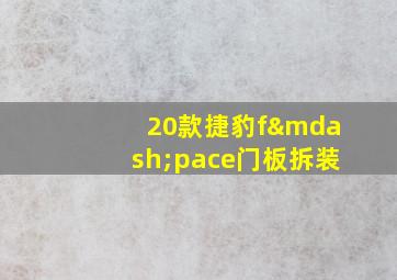 20款捷豹f—pace门板拆装