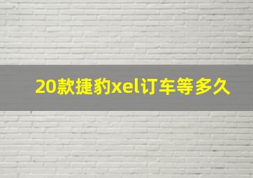 20款捷豹xel订车等多久