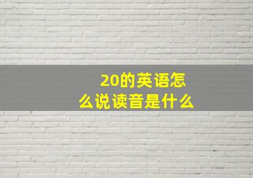 20的英语怎么说读音是什么