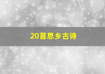 20首思乡古诗