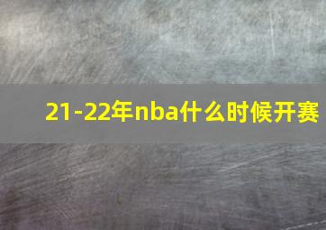 21-22年nba什么时候开赛