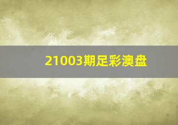 21003期足彩澳盘