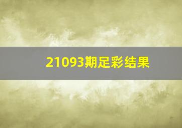 21093期足彩结果