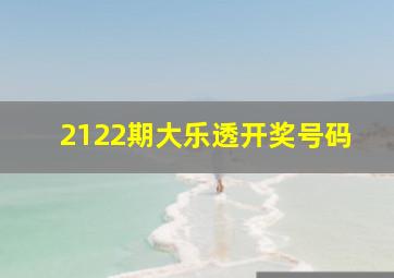 2122期大乐透开奖号码