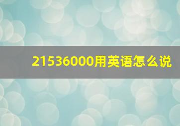 21536000用英语怎么说