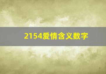 2154爱情含义数字