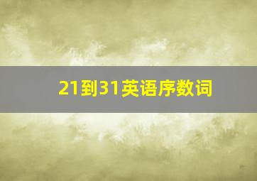 21到31英语序数词