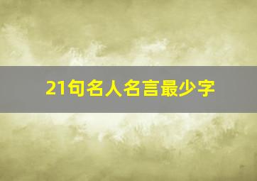 21句名人名言最少字