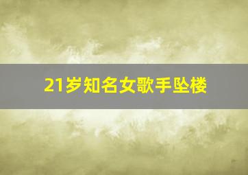 21岁知名女歌手坠楼