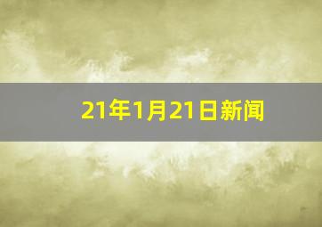 21年1月21日新闻