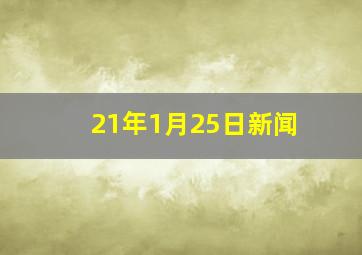 21年1月25日新闻