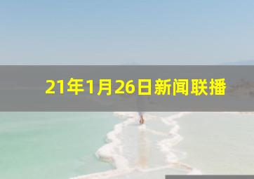 21年1月26日新闻联播